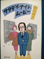 サタデイ・ナイト・ムービー
