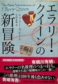 エラリー・クイーンの新冒険　新訳版
