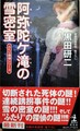 阿弥陀ケ滝の雪密室