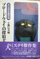ブロードウェイの探偵犬　犬ミステリ傑作集