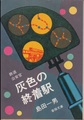 灰色の終着駅