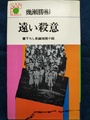 遠い殺意