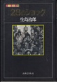 28のショック　ふしぎ文学館