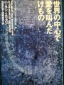 世界の中心で愛を叫んだけもの
