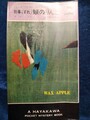 刑事くずれ/蝋のりんご
