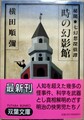 時の幻影館　秘聞・七幻想探偵譚