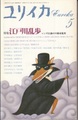 ユリイカ5月号　特集・江戸川乱歩レンズ仕掛けの猟奇耽異