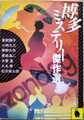 博多ミステリー傑作選