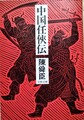 中国任侠伝