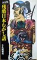 決定版 子どもに読ませたい！残酷日本むかし話