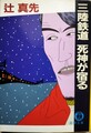 三陸鉄道 死神が宿る