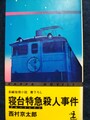 寝台特急殺人事件