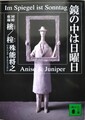 鏡の中は日曜日