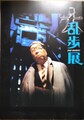 大乱歩展　神奈川近代文学館開館25周年記念