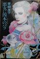 悪女に四本のバラ