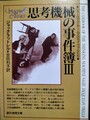 思考機械の事件簿3