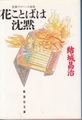 花ことばは沈黙
