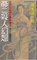 夢二殺人幻想　江戸川乱歩の事件簿2