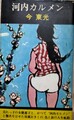 河内カルメン