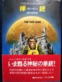 禅銃