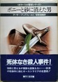ボニーと砂に消えた男