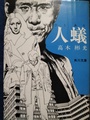 人蟻