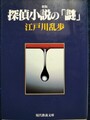 新版 探偵小説の「謎」