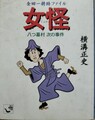 女怪　八つ墓村 次の事件