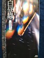 白昼蟲　〈ハーフリース保育園〉推理日誌