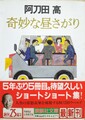 奇妙な昼さがり