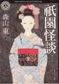 祇園怪談