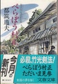 べらぼう村正　女泣川ものがたり