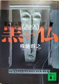 黒い仏