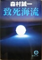 致死海流