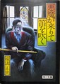 悪魔が来りて笛を吹く