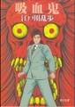 吸血鬼