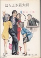 ほらふき若大将