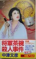 将軍茶碗殺人事件