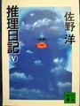 推理日記5