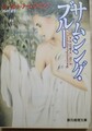 サムシング・ブルー