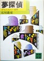 夢探偵　SF&ミステリ百科