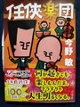 任侠楽団（サイン本）
