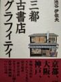 三都古書店グラフィティ