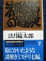 法月綸太郎の冒険
