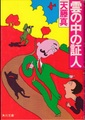 雲の中の証人