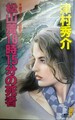 松山着18時15分の死者