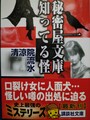 秘密屋文庫 知ってる怪