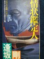情状鑑定人