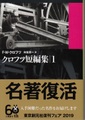 クロフツ短編集1