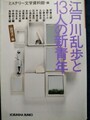 江戸川乱歩と13人の新青年〈論理派〉編